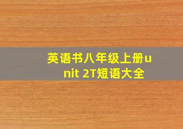 英语书八年级上册unit 2T短语大全